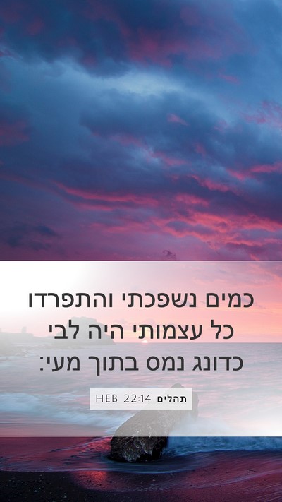 תהלים 22:14 HEB Bible Verse Image