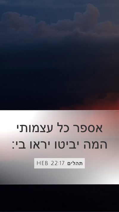 תהלים 22:17 HEB Mobile Phone Wallpaper - אספר כל עצמותי המה יביטו - Mobile Bible Verse Wallpaper