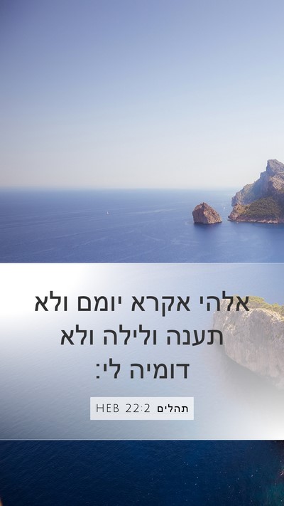 תהלים 22:2 HEB Bible Verse Image