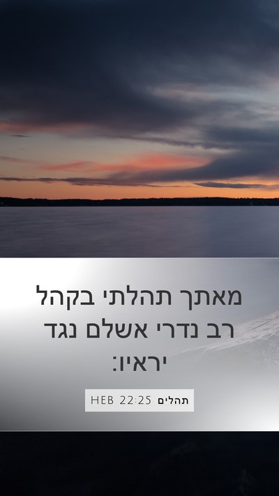 תהלים 22:25 HEB Bible Verse Image