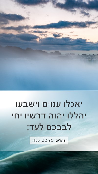 תהלים 22:26 HEB Bible Verse Image
