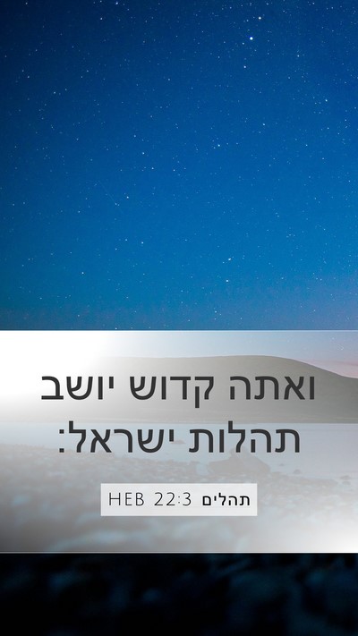 תהלים 22:3 HEB Mobile Phone Wallpaper - ואתה קדוש יושב תהלות - Mobile Bible Verse Wallpaper