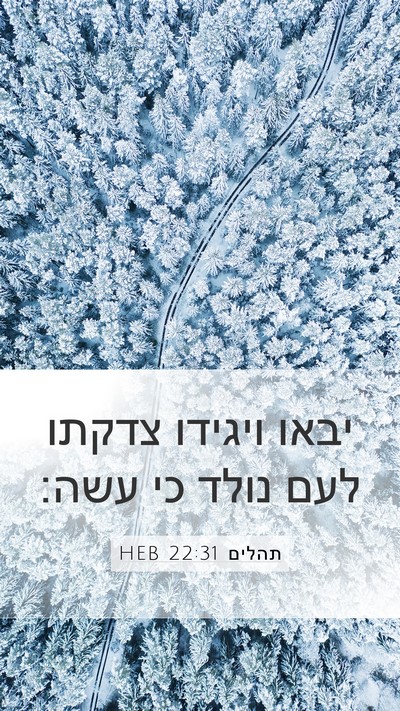 תהלים 22:31 HEB Bible Verse Image