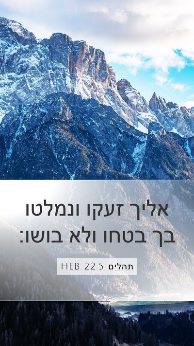 תהלים 22:5 HEB Bible Verse Image