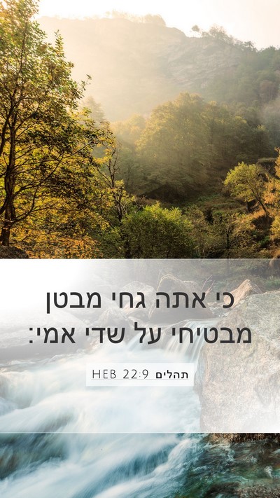 תהלים 22:9 HEB Bible Verse Image
