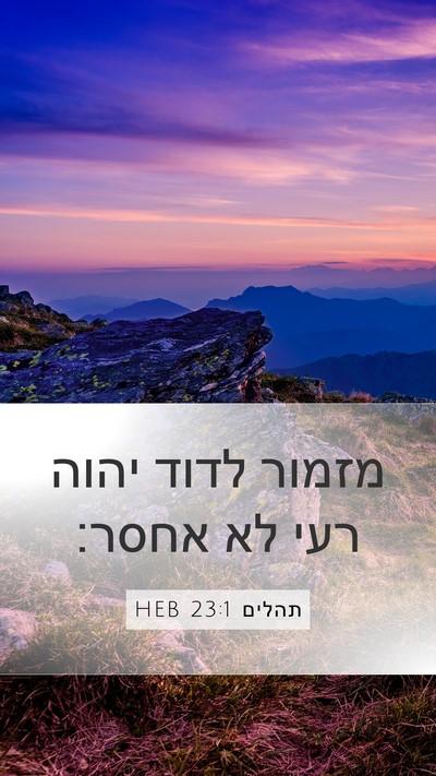 תהלים 23:1 HEB Bible Verse Image