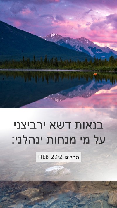 תהלים 23:2 HEB Bible Verse Image