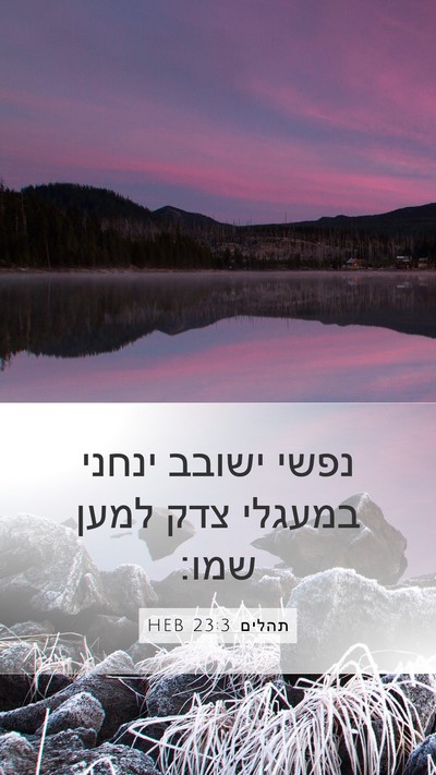 תהלים 23:3 HEB Bible Verse Image