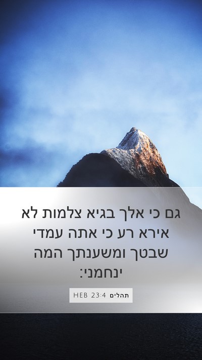 תהלים 23:4 HEB Bible Verse Image