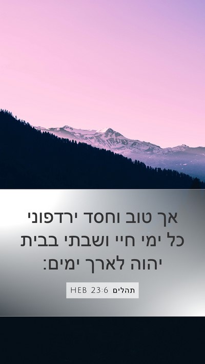 תהלים 23:6 HEB Bible Verse Image