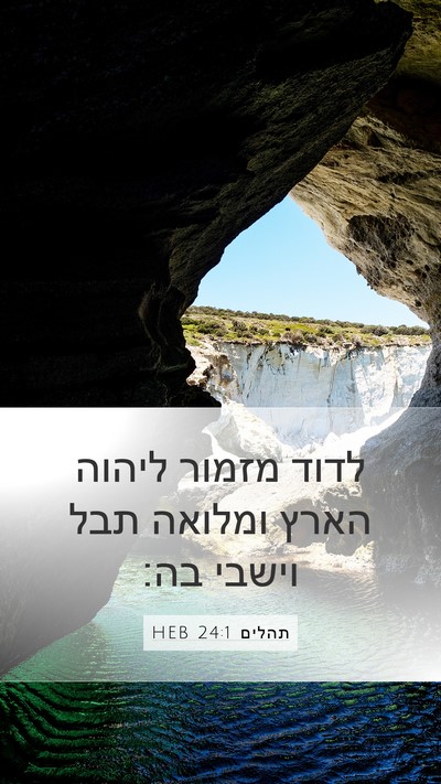 תהלים 24:1 HEB Bible Verse Image