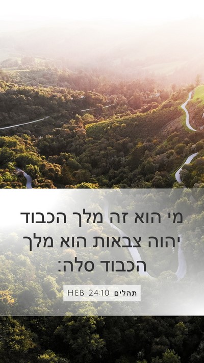 תהלים 24:10 HEB Mobile Phone Wallpaper - מי הוא זה מלך הכבוד יהוה - Mobile Bible Verse Wallpaper