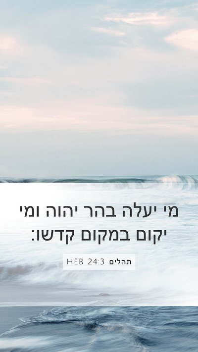תהלים 24:3 HEB Bible Verse Image