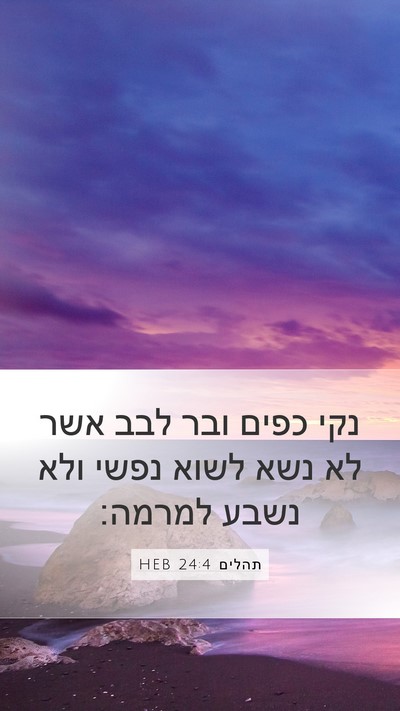 תהלים 24:4 HEB Bible Verse Image