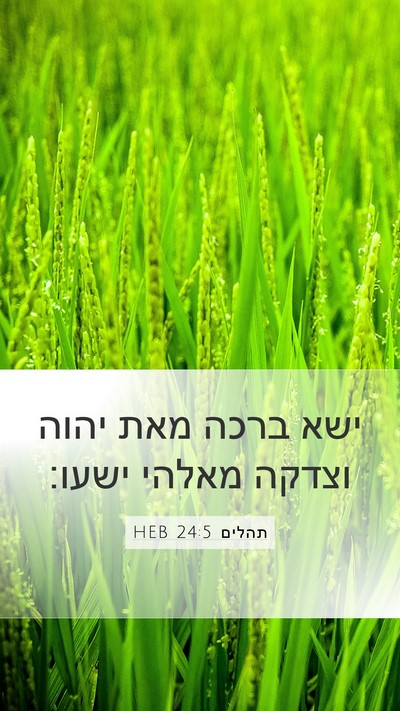 תהלים 24:5 HEB Mobile Phone Wallpaper - ישא ברכה מאת יהוה וצדקה - Mobile Bible Verse Wallpaper