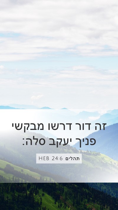 תהלים 24:6 HEB Bible Verse Image