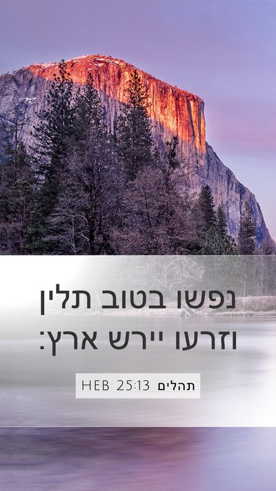 תהלים 25:13 HEB Bible Verse Image
