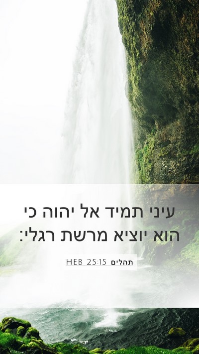 תהלים 25:15 HEB Bible Verse Image