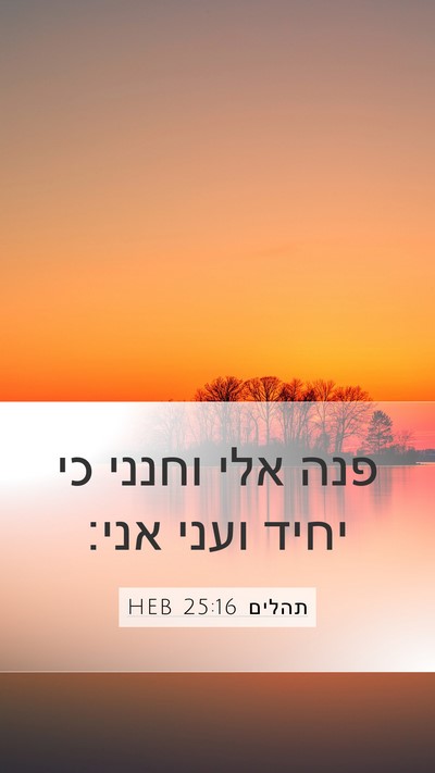 תהלים 25:16 HEB Bible Verse Image