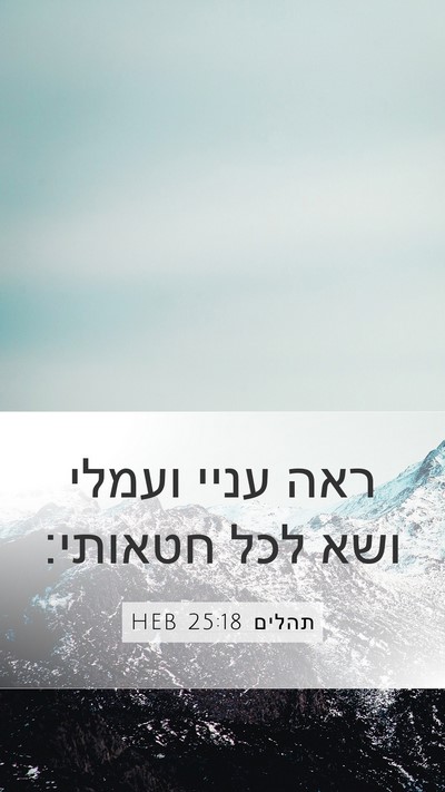 תהלים 25:18 HEB Bible Verse Image
