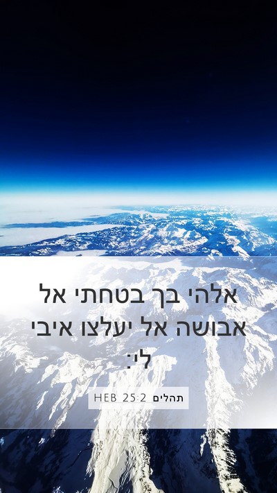 תהלים 25:2 HEB Bible Verse Image