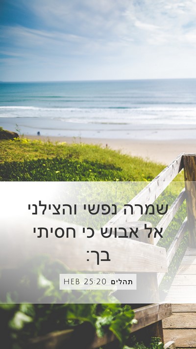 תהלים 25:20 HEB Bible Verse Image