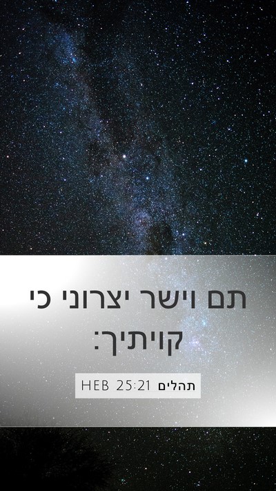 תהלים 25:21 HEB Bible Verse Image