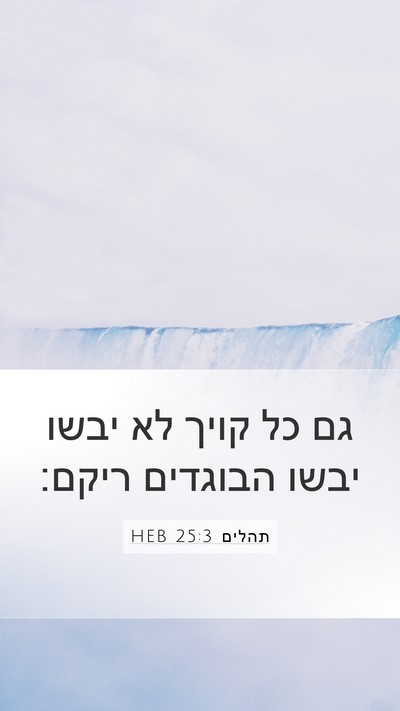 תהלים 25:3 HEB Bible Verse Image