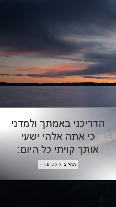 תהלים 25:5 HEB Bible Verse Image