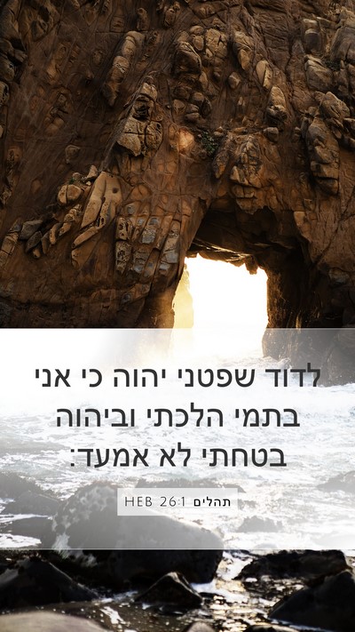 תהלים 26:1 HEB Mobile Phone Wallpaper - לדוד שפטני יהוה כי אני בתמי - Mobile Bible Verse Wallpaper