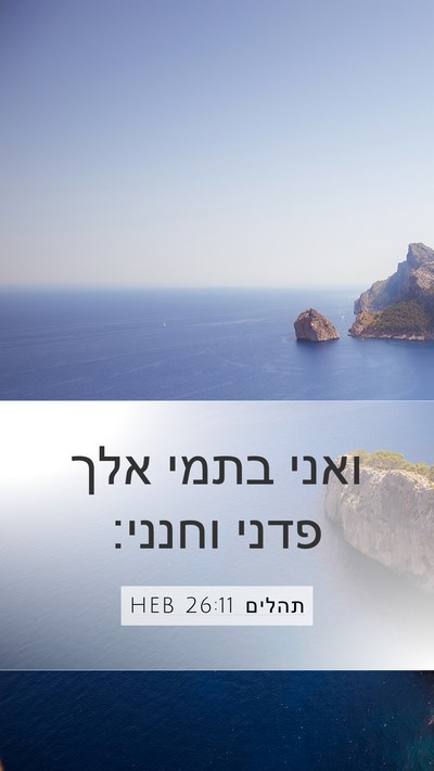 תהלים 26:11 HEB Bible Verse Image