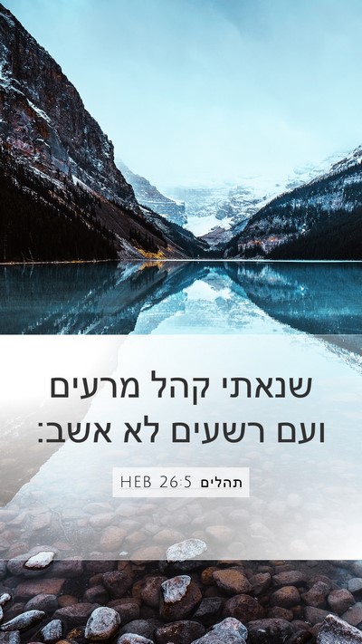 תהלים 26:5 HEB Bible Verse Image