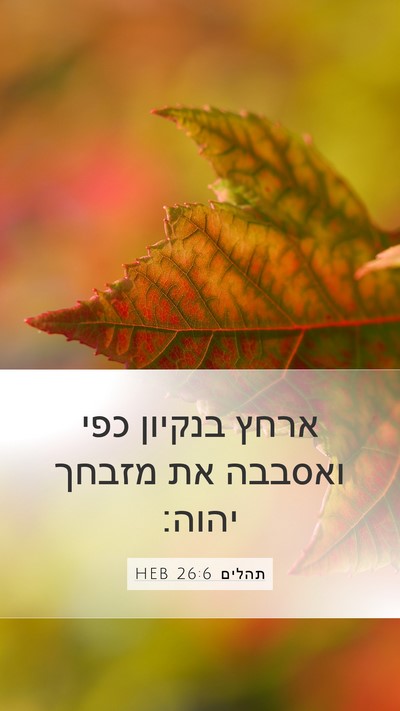 תהלים 26:6 HEB Bible Verse Image