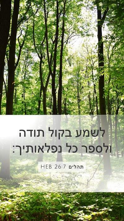 תהלים 26:7 HEB Bible Verse Image