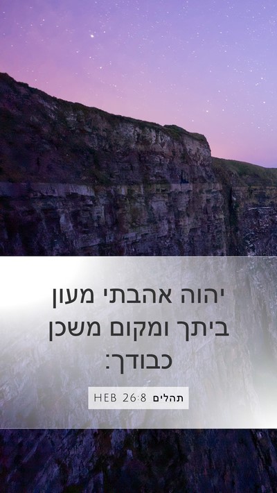 תהלים 26:8 HEB Bible Verse Image