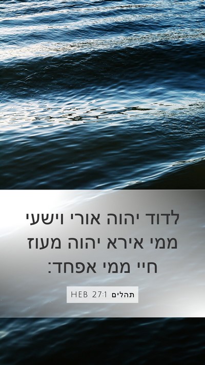 תהלים 27:1 HEB Bible Verse Image