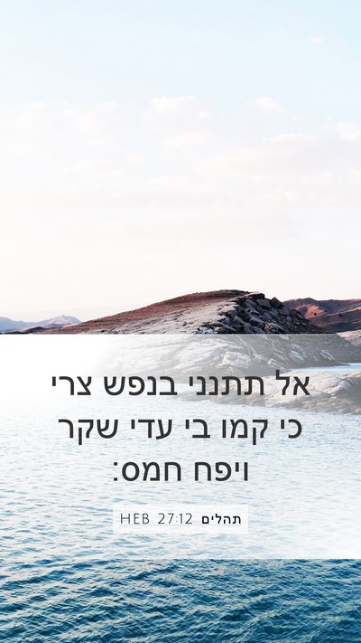 תהלים 27:12 HEB Bible Verse Image