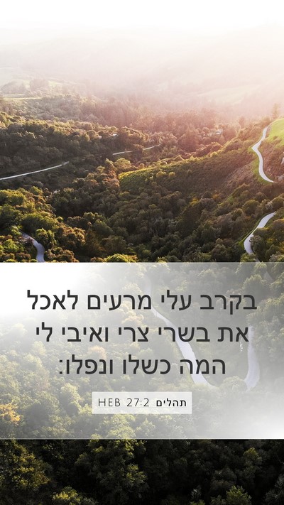 תהלים 27:2 HEB Bible Verse Image