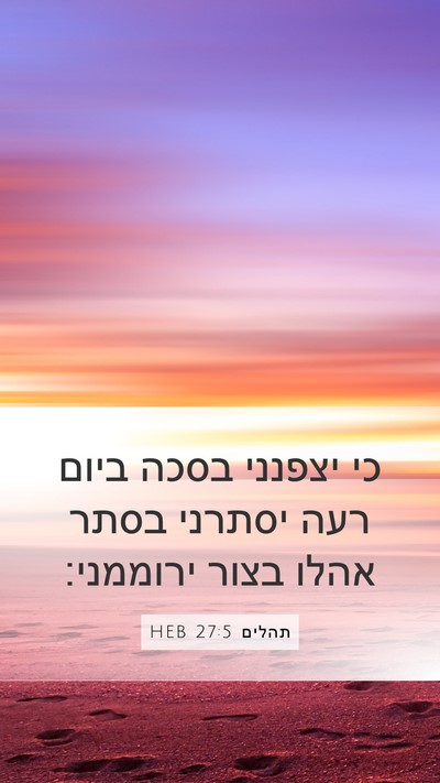 תהלים 27:5 HEB Bible Verse Image