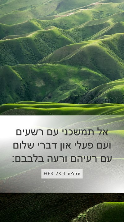 תהלים 28:3 HEB Bible Verse Image