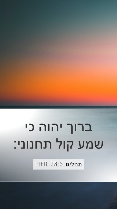 תהלים 28:6 HEB Mobile Phone Wallpaper - ברוך יהוה כי שמע קול - Mobile Bible Verse Wallpaper