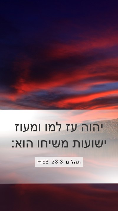 תהלים 28:8 HEB Bible Verse Image