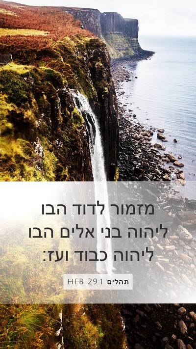 תהלים 29:1 HEB Bible Verse Image