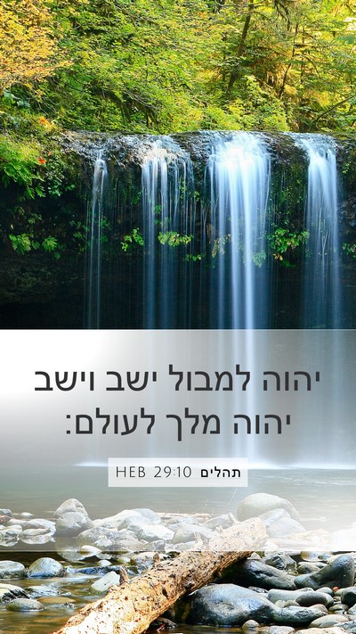 תהלים 29:10 HEB Bible Verse Image