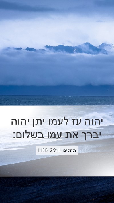 תהלים 29:11 HEB Bible Verse Image