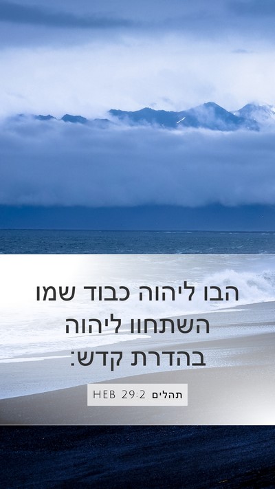 תהלים 29:2 HEB Bible Verse Image