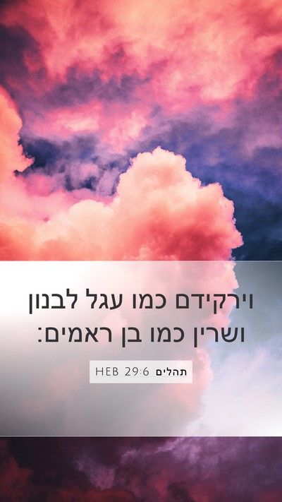 תהלים 29:6 HEB Bible Verse Image