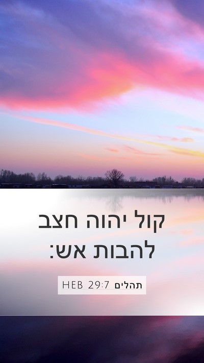 תהלים 29:7 HEB Mobile Phone Wallpaper - קול יהוה חצב להבות - Mobile Bible Verse Wallpaper