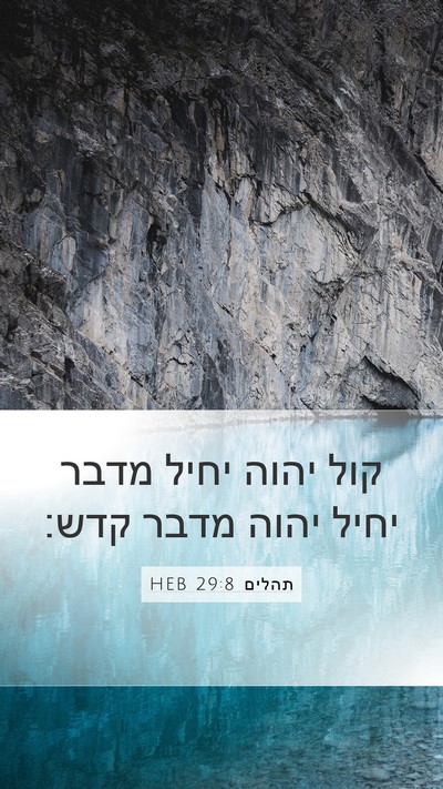תהלים 29:8 HEB Bible Verse Image