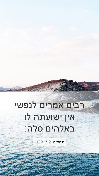תהלים 3:2 HEB Bible Verse Image